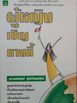 ผู้หญิงเชิญทางนี้ : รศ.นงลักษณ์ สุทธิวัฒนพันธ์