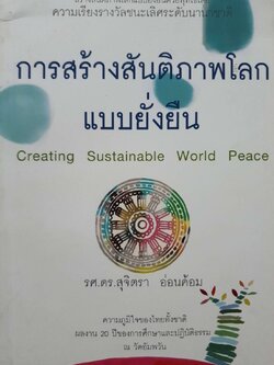 การสร้างสันติภาพโลกแบบยั่งยืน : รศ.ดร.สุจิตรา อ่อนค้อม