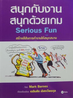 สนุกกับงาน สนุกด้วยเกม Serious Fun : Mark Barnes / เฉลิมชัย เลิศทวีพรกุล
