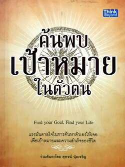 ค้นพบเป้าหมายในตัวตน