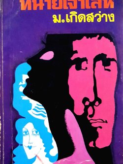 ทนายเจ้าเล่ห์ : ม.เกิดสว่าง