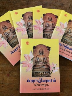 ภิกฺขุปาฏิโมกฺขปาลิ ฉบับมาตรฐาน ( แพ็ค 5 เล่ม ราคาเล่มละ 40 บาท )