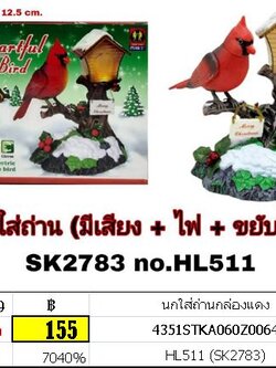 นกใส่ถ่านกล่องแดง