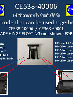 HP CE538-40006 บานพับสแกนเนอร์ตัวบนสำหรับเครื่องพิมพ์ ADF HINGE FLOATING (not shown) FOR HP M1530/M1536/M175/CM1415 350 กรัม