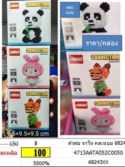 ตัวต่อ นาโน คละแบบ 68243