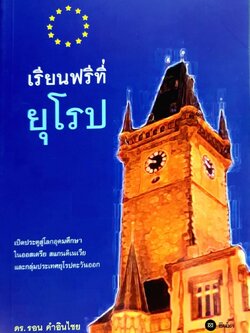 เรียนฟรีที่ยุโรป : ดร.รอน คำอินไชย