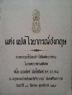 แต่ง แปล ไวยากรณ์อังกฤษ : อนุสรณ์พระราชทานเพลิงศพ พันโท ณรงค์เดช นันทโพธิเดช