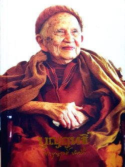 บุญฤทธิ์ พระบุญฤทธิ์ ปัณทิโต