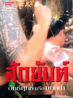 สักยันต์อิทธิฤทธิ์ หรือ มนต์ดำ