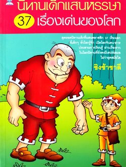นิทานเด็กแสนหรรษา 37 เรื่องเด่นของโลก : ชิงช้าชาลี