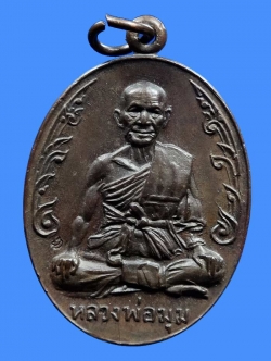 (3) เหรียญนักกล้าม หลวงพ่อมุม วัดปราสาทเยอร์ เนื้อทองแดง ปี2517 บล๊อคประคตสั้น สวยเดิมๆ