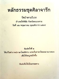 หลักธรรมชุดศิลาจารึก : วัดป่าดานวิเวก อ.โซ่พิสัย จ.หนองคาย
