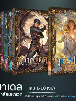 มาฮาเดลครบชุด 1-10 เล่ม (จบ)