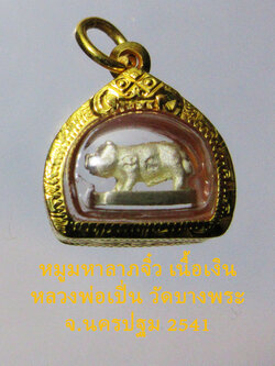 หมูจิ๋ว มหาลาภ หลวงพ่อเปิ่น วัดบางพระ เนื้อเงิน ปี 41 เลี่ยมทองพร้อมบูชา (องค์ที่ 2)