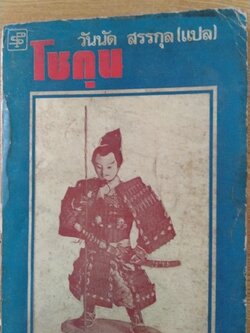 โชกุน เล่ม1