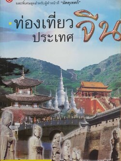 ท่องเที่ยวประเทศจีน : คล่อง ศิระประภาธรรม