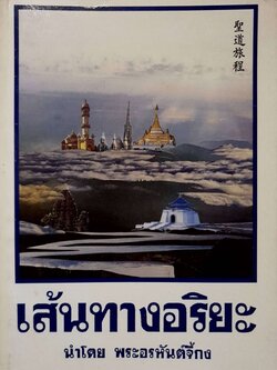 เส้นทางอริยะ : พระอรหันต์จี้กง