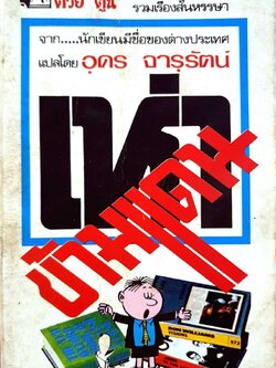 เห่าข้ามแดน หนังสือในเครือ”ต่วย ตูน” รวมเรื่องหรรษา : อุดร จารุรัตน์