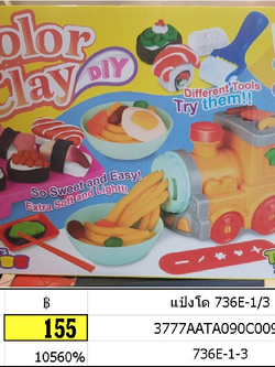 แป้งโด รถไฟ