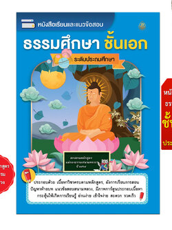 หนังสือเรียนและแนวข้อสอบ ธรรมศึกษา ชั้นเอก (ระดับประถมศึกษา) ตรงตามหลักสูตรแม่กองธรรมสนามหลวง ปี2564 อ่านง่าย เข้าใจง่าย