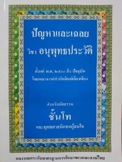 ปัญหาและเฉลย วิชาอนุพุทธประวัติ : สำหรับนักธรรมชั้นโทและพุทธศาสนิกชนผู้สนใจ