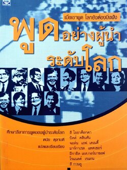พูดอย่างผู้นำระดับโลก : ดนัย ตุลาบดี