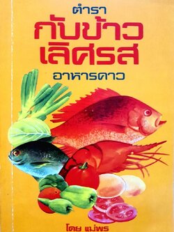 ตำรากับข้าวเลิศรส อาหารคาว : แม่พร