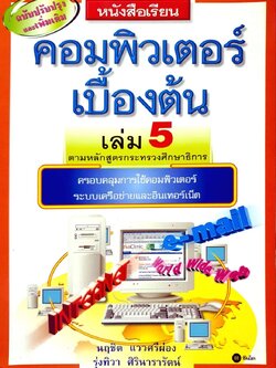 หนังสือเรียนคอมพิวเตอร์เบื้องต้น เล่ม 5 : นฤชิต แววศรีผ่อง,รุ่งทิวา ศิรินารารัตน์