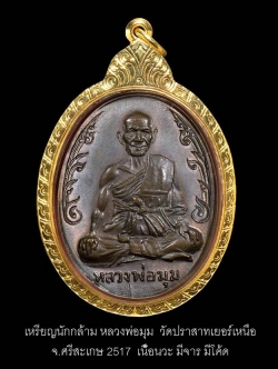 (1) เหรียญนักกล้าม หลวงพ่อมุม วัดปราสาทเยอร์เหนือ จ.ศรีสะเกษ 2517 เนื้อนวะ บล๊อคประคตยาว (นิยม)