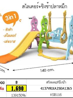 สไลเดอร์ ชิงช้า แป้นบาส