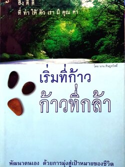 เริ่มที่ก้าว ก้าวที่กล้า : นาน สินธูสวัสดิ์