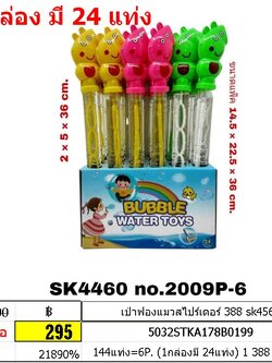 เป่าฟองแมวสไปร์เดอร์ 388 sk4566