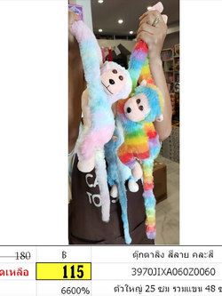 ตุ๊กตาลิง สีลาย คละสี ลิงแขนยาว