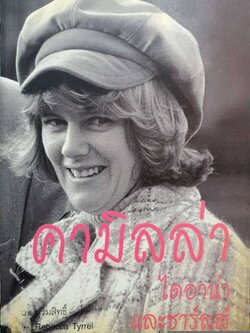 คามิลล่า ไดอาน่าและชาร์ลส์