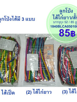 ลูกโป่งไส้ไก่ยาว / สั้น ถุง