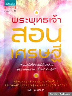 พระพุทธเจ้า สอนเศรษฐี / พศิน อินทรวงศ์
