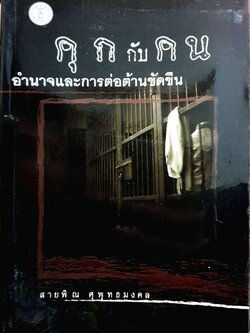คุกกับคน อำนาจและการต่อต้านขัดขืน