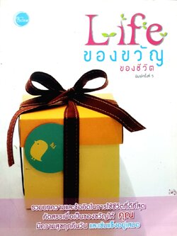 life ของขวัญของชีวิต