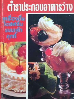 ตำราประกอบอาหารว่าง เครื่องดื่ม ไอสครีม เค้ก คุกกี้