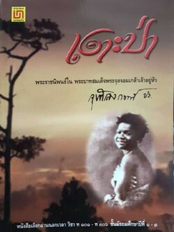 หนังสือ เงาะป่า