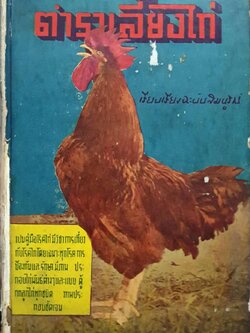 ตำราเลี้ยงไก่ พิมพ์ปี 2498 คำนิยมโดย ป.พิบูลย์สงครม