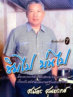 ชิมไป บ่นไป พิมพ์ครั้งที่ 7 : สมัคร สุนทรเวช