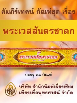 ชุด คัมภีร์เทศน์ พระเวสสันดรชาดก ๑๓ กัณฑ์ ( ชุดเล็ก 600 ) หนังสือธรรมะ บจ.สำนักพิมพ์เลี่ยงเชียง เพียรเพื่อพุทธศาสน์