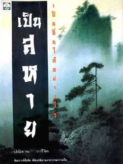 เป็นสหาย เป็นอื่นได้อย่างไร : ปณิธาน วารีจิต