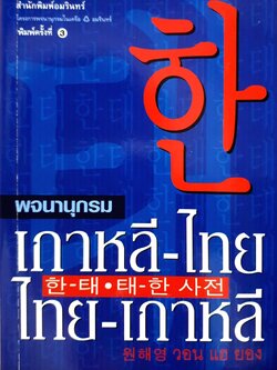พจนานุกรม เกาหลี-ไทย / ไทย-เกาหลี : วอน แฮ ยอง