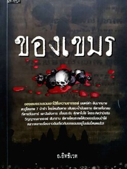 ของเขมร