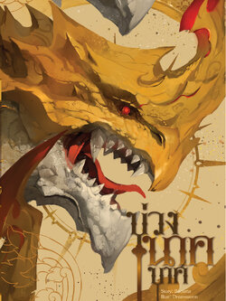 [พร้อมส่ง] บ่วงนาคบาศ