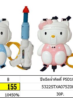 ปืนฉีดน้ำคิตตี้ PSD10001