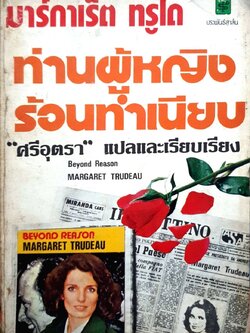 มาร์กาเร็ต ทรูโด ท่านผู้หญิงร้อนทำเนียบ