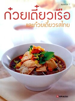 ก๋วยเตี๋ยวเรือ และ ก๋วยเตี๋ยวรสไทย : สนพ. แสงแดด